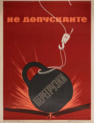 Не допускайте перегрузки. Художник П.П. Перевалов. М.: Издательство Металлургия, 1964. 59,2 × 45,5 см.